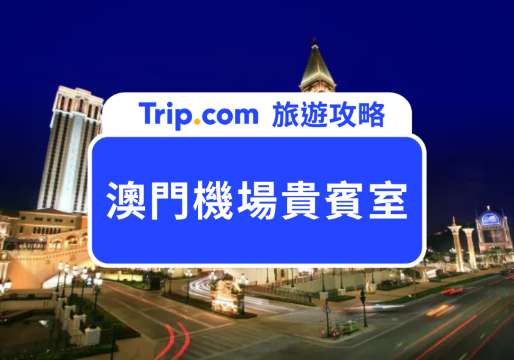 澳門機場貴賓室怎麼進？免費進入方式和信用卡權益一次整理 | Trip.com