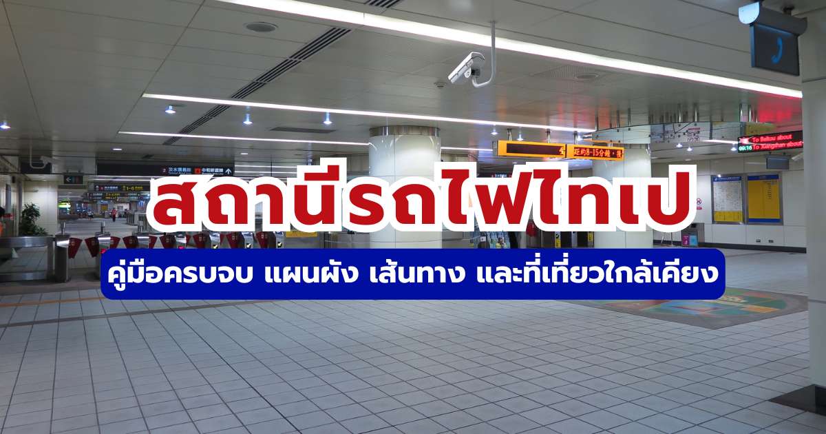 สถานีรถไฟไทเป