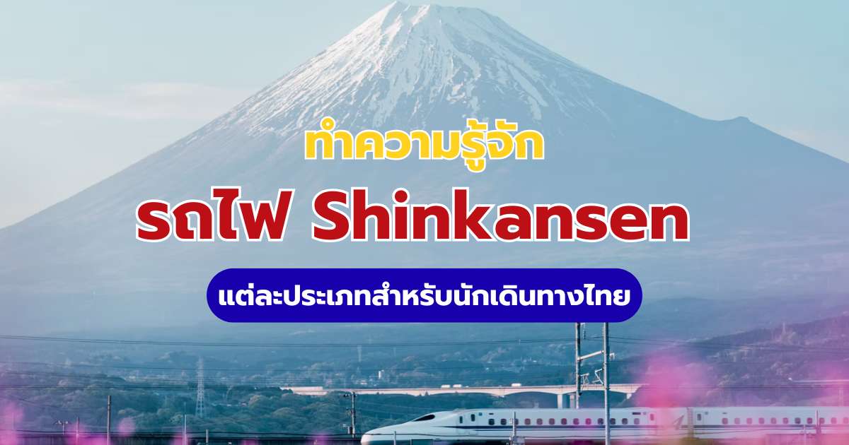 คู่มือเที่ยวญี่ปุ่นด้วยรถไฟ Shinkansen 2569: วิธีจอง ตั๋วราคาถูก และพาสยอดฮิต | Trip.com