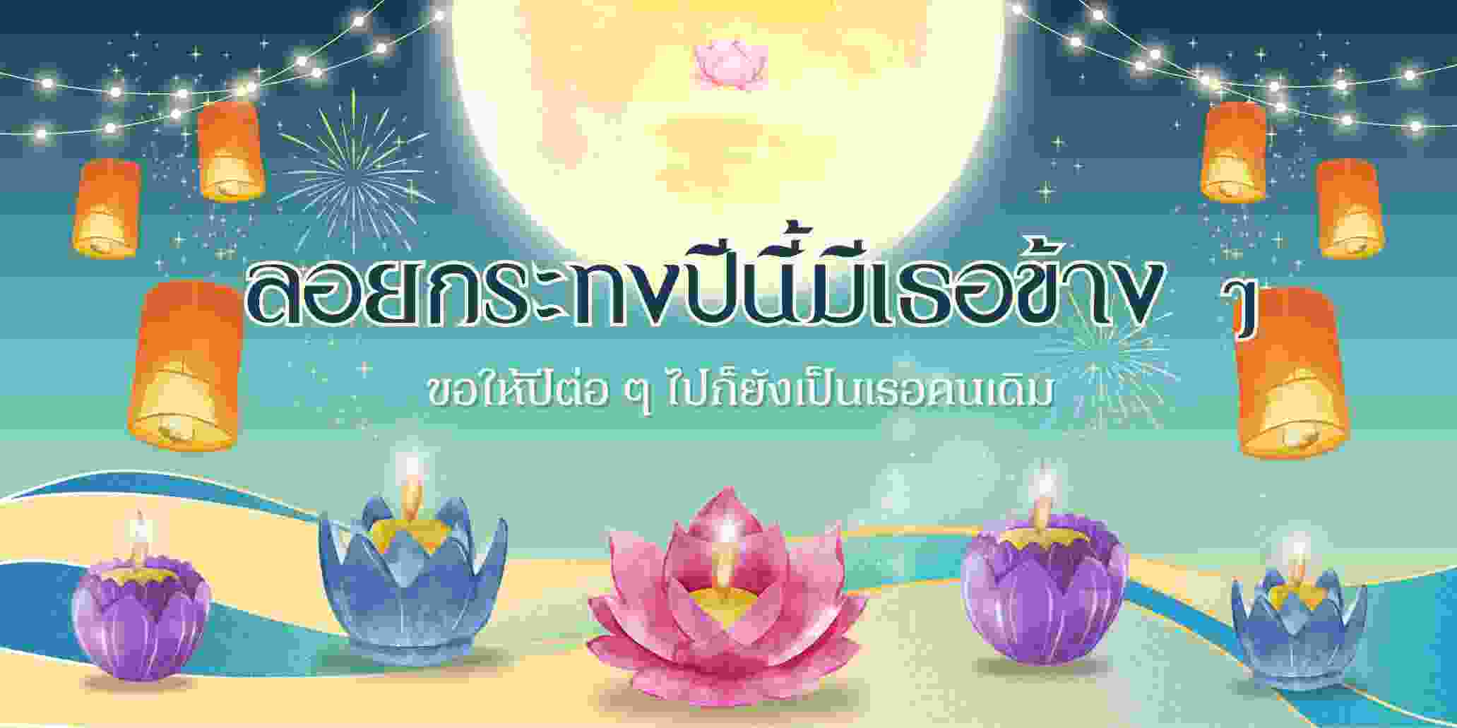 “ลอยกระทงปีนี้มีเธอข้าง ๆ ขอให้ปีต่อ ๆ ไปก็ยังเป็นเธอคนเดิม”