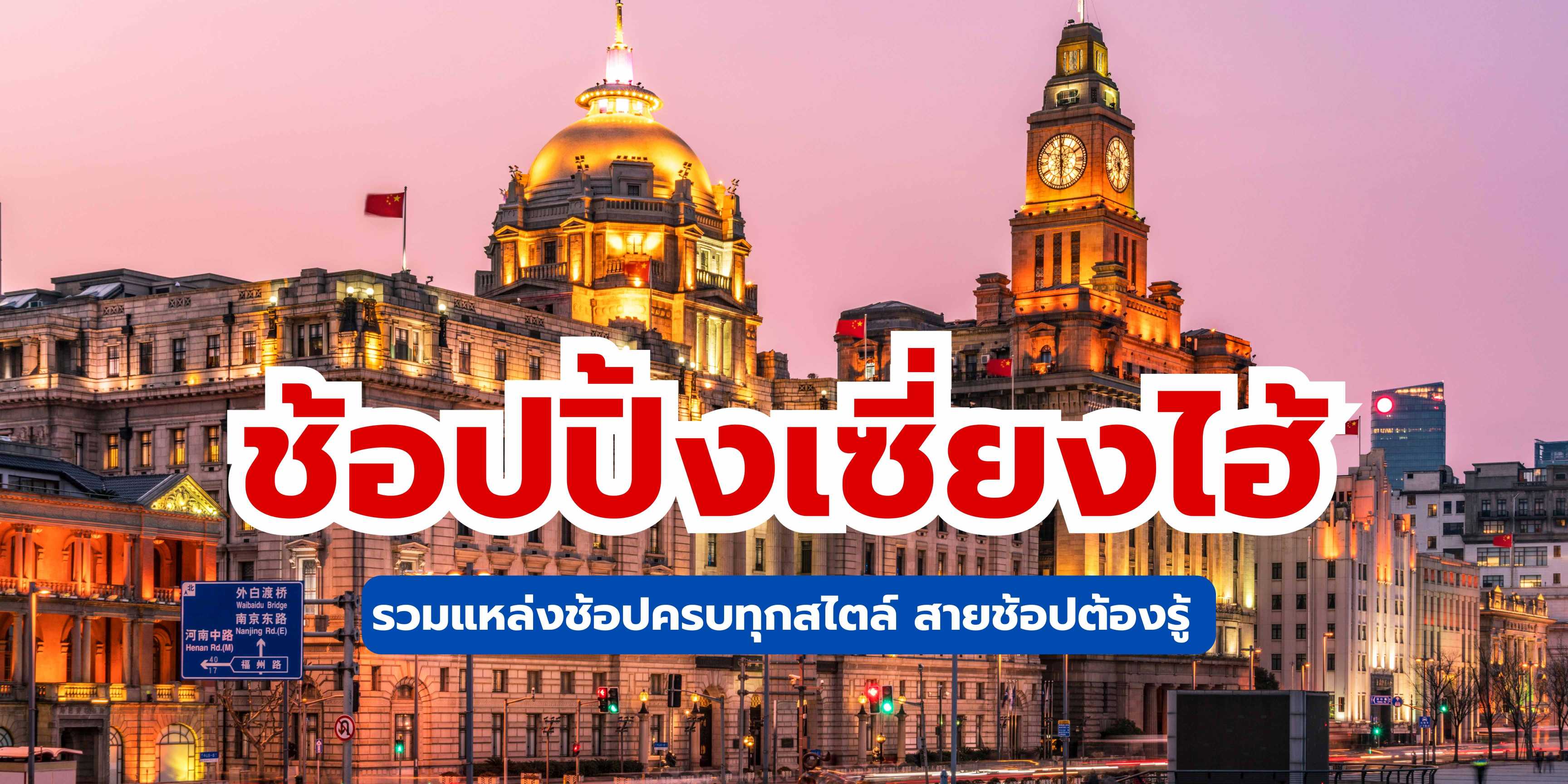 คู่มือช้อปปิ้งเซี่ยงไฮ้ฉบับสมบูรณ์ 2568 : สำหรับนักท่องเที่ยวชาวไทย