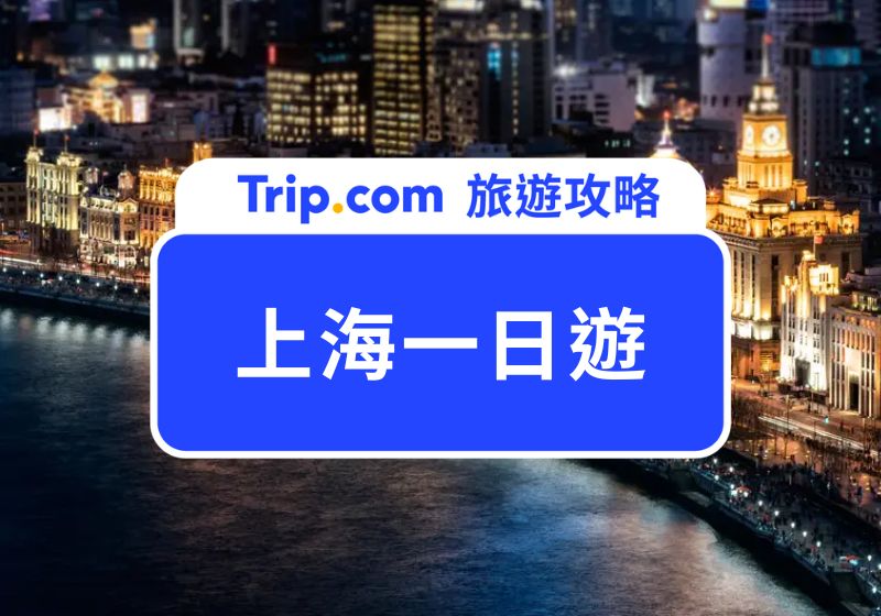 上海一日遊