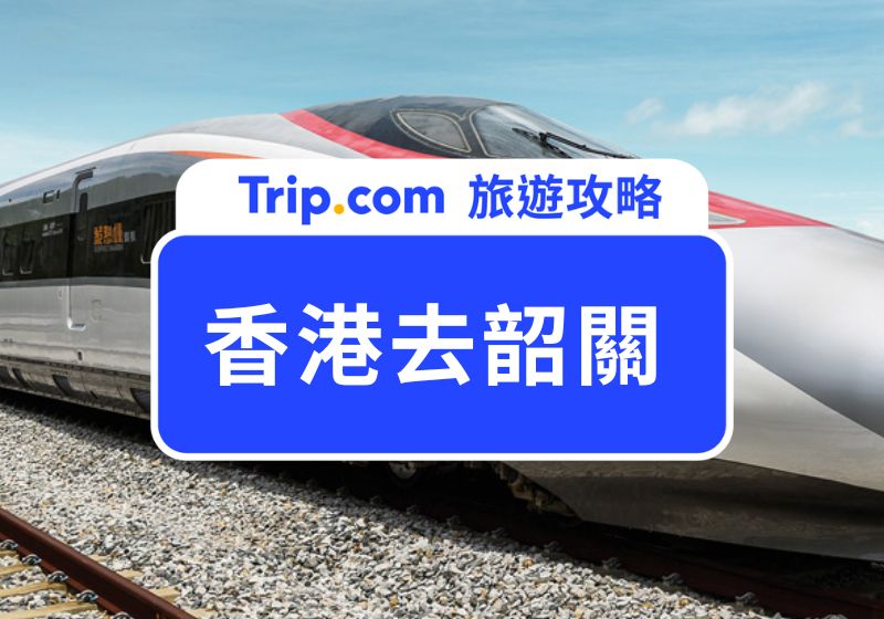香港去韶關