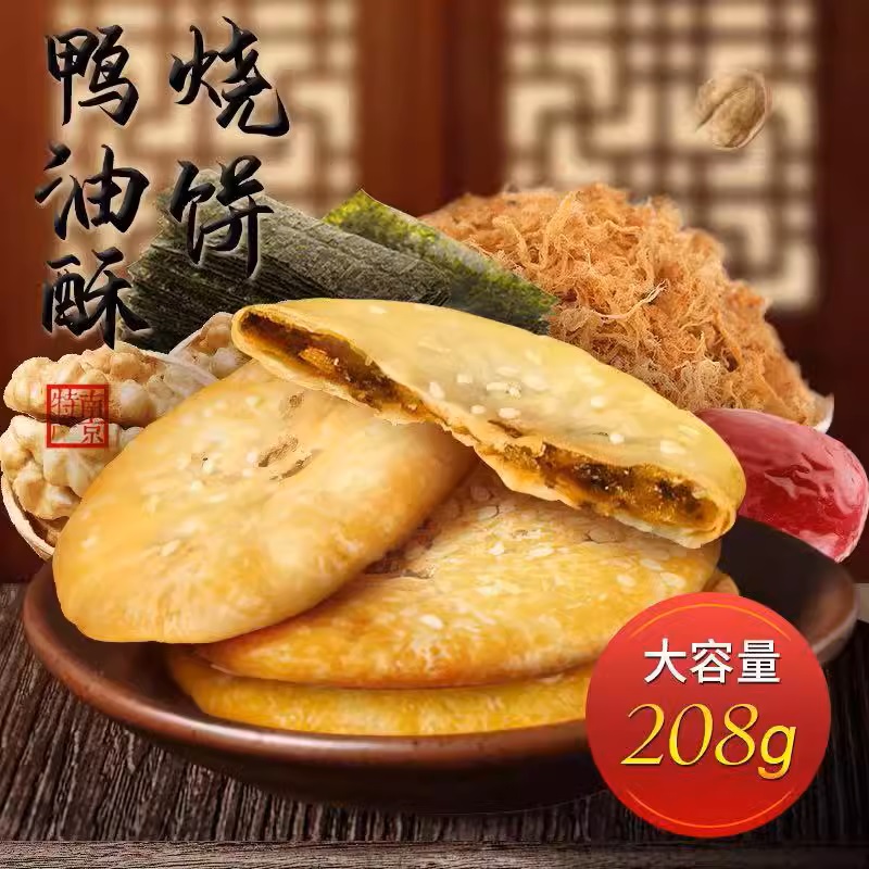 鴨油酥燒餅