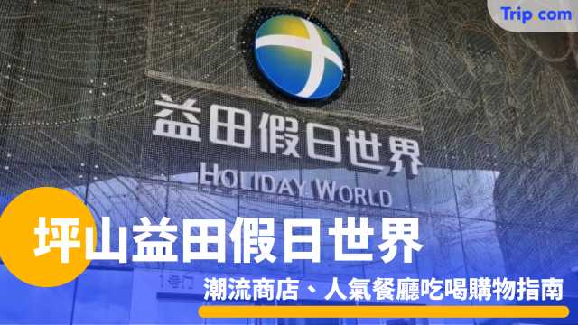 坪山益田假日世界