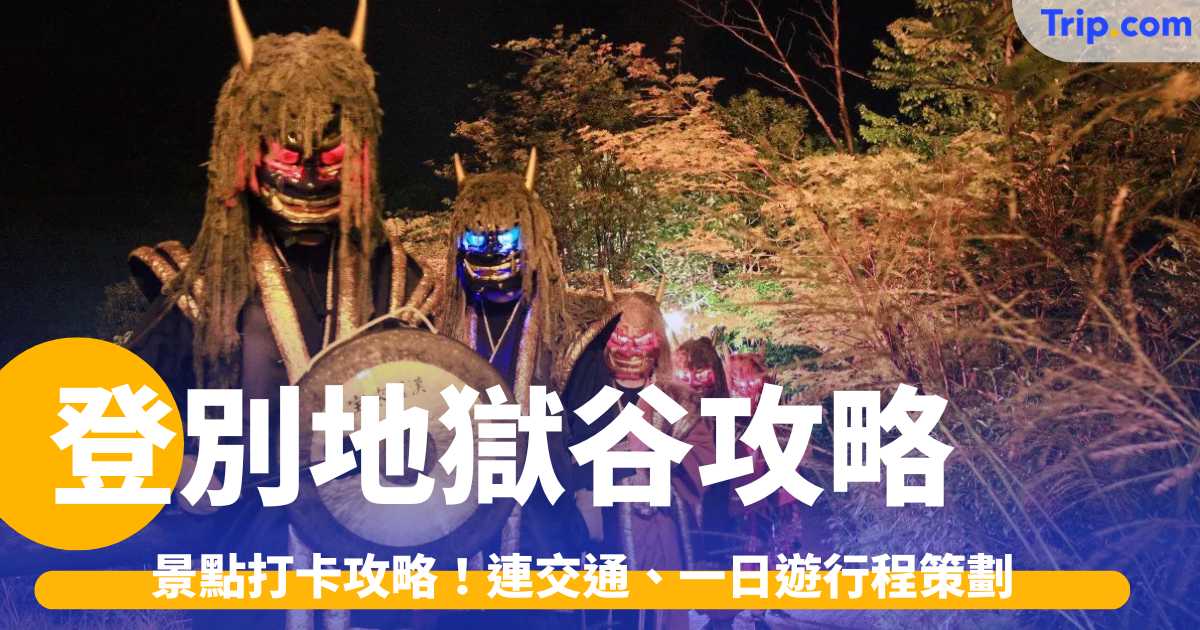 登別地獄谷 2026 景點打卡攻略！連交通、一日遊行程策劃 | Trip.com