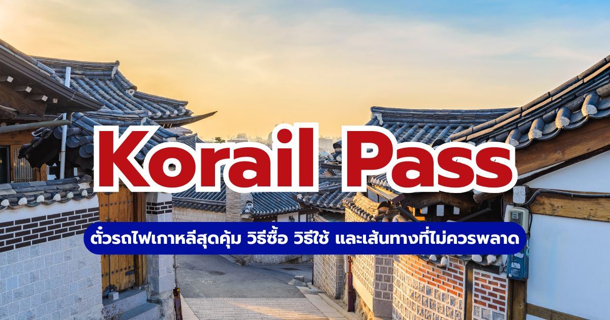 Korail Pass ตั๋วรถไฟเกาหลีสุดคุ้ม: วิธีซื้อ วิธีใช้ และเส้นทางที่ไม่ควรพลาด | Trip.com