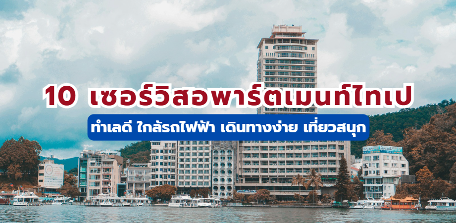 ลิสต์มาให้แล้ว! 10 เซอร์วิสอพาร์ตเมนท์ไทเป
