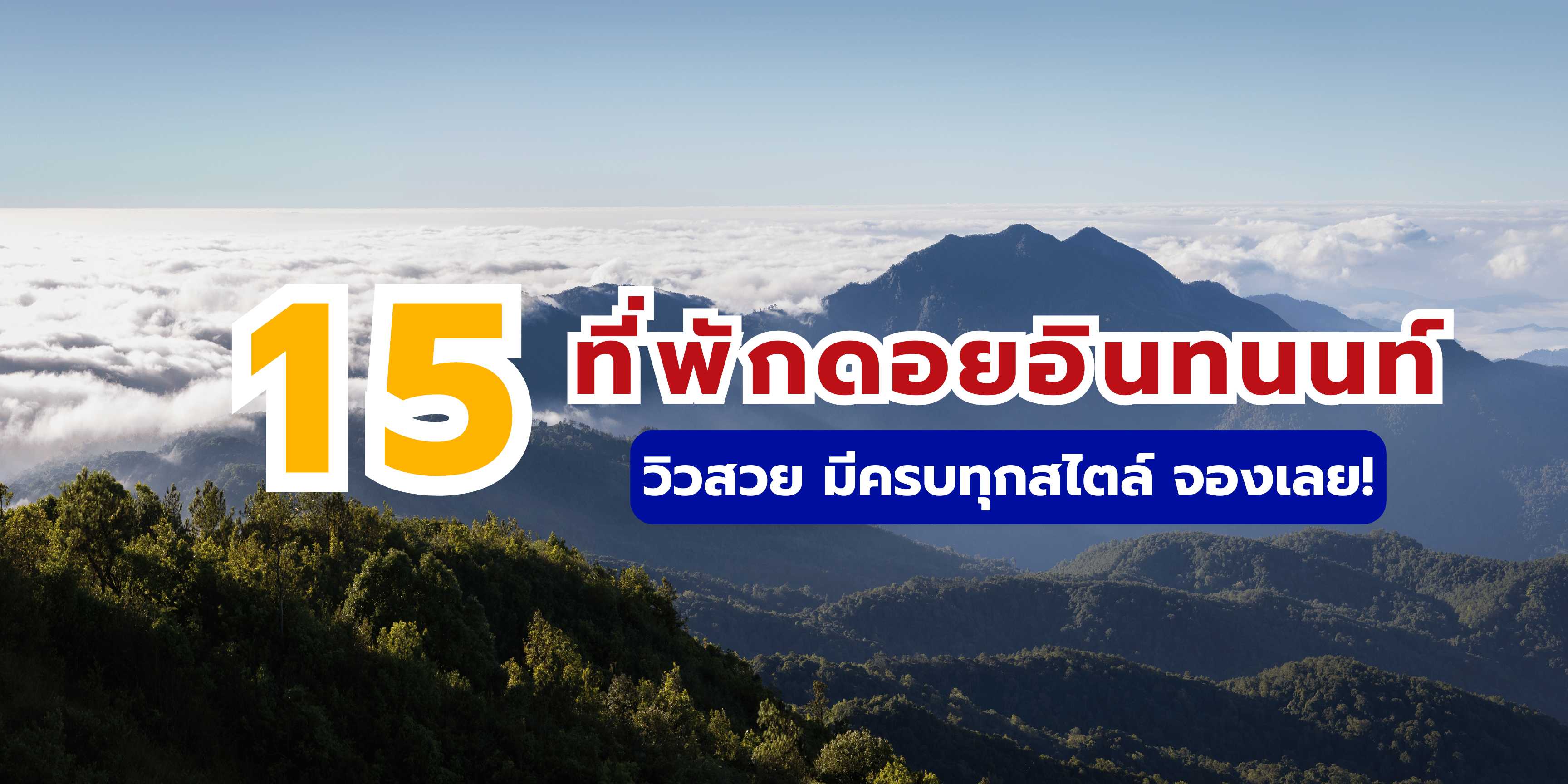 15 ที่พักดอยอินทนนท์