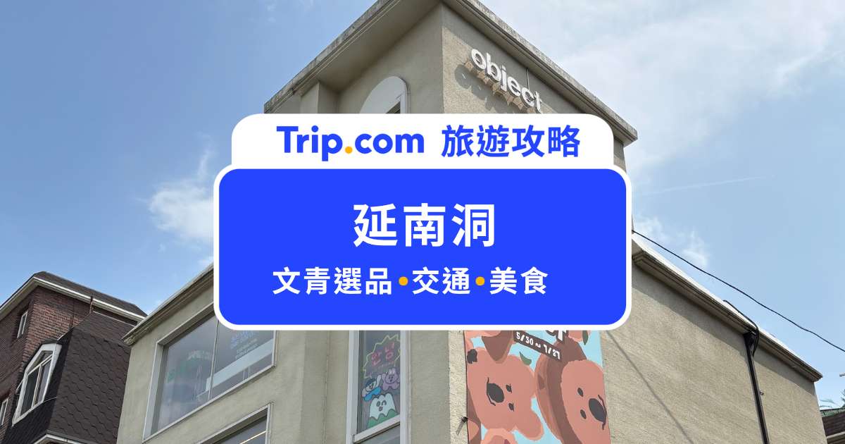 延南洞：首爾文青散步地圖！文創、香氛選物店、美食一次看 | Trip.com