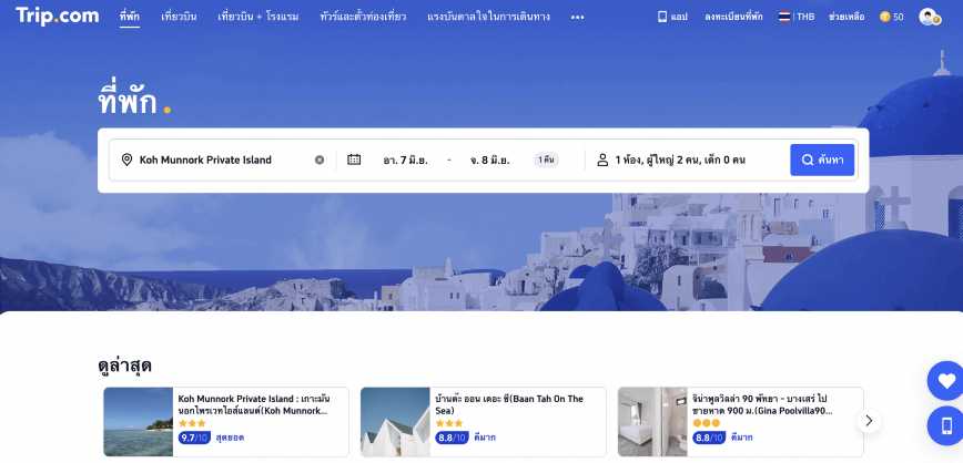 เข้าเว็บไซต์หรือแอปพลิเคชัน Trip.com 