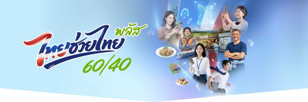 โครงการไทยช่วยไทยพลัส