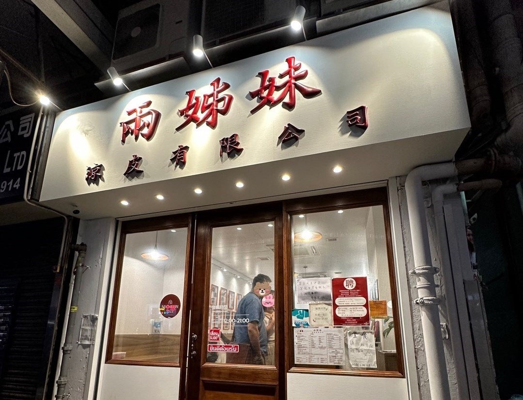 兩姊妹涼皮有限公司