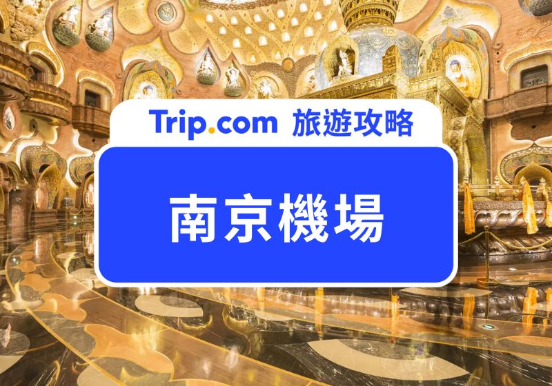 南京機場