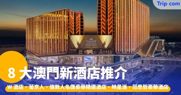 8 大澳門新酒店：W 酒店、葡京人、倫敦人、映星滙 | Trip.com