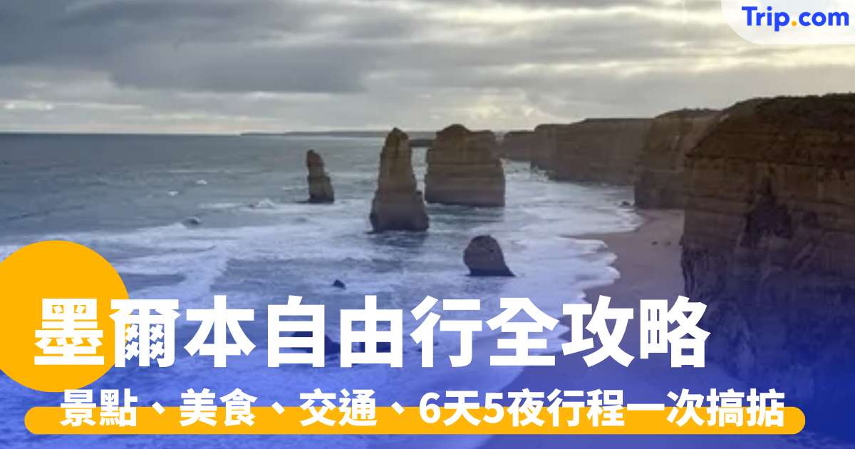 墨爾本自由行全攻略2026：景點、美食、交通、行程等一次搞掂 | Trip.com