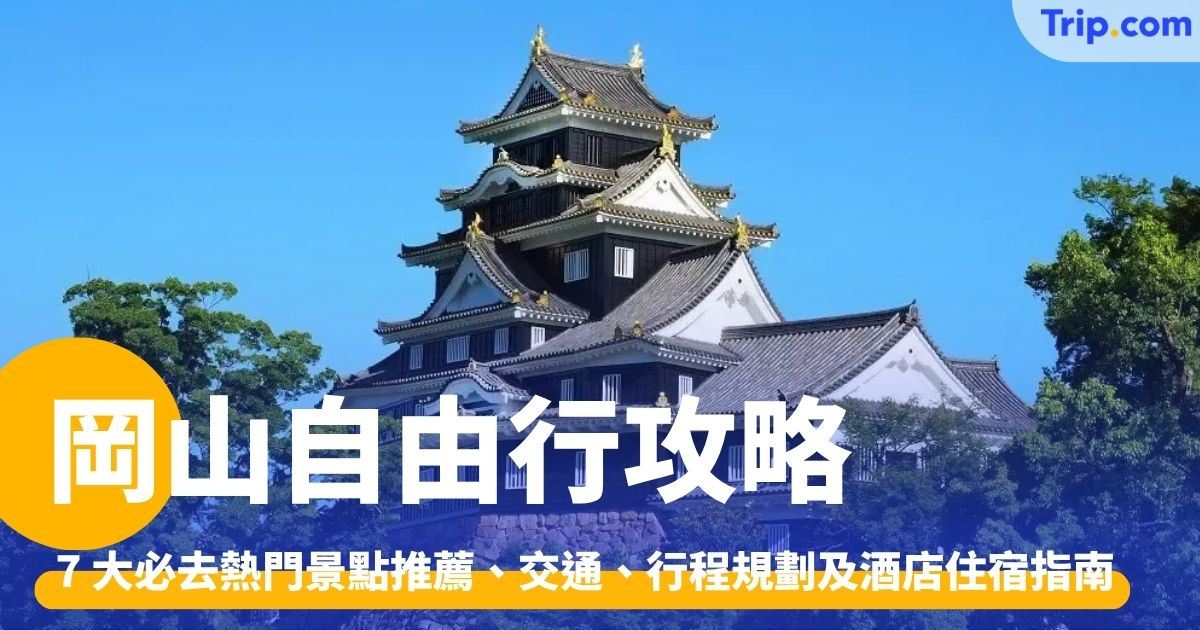 岡山自由行：行前準備、5 天 4 夜行程規劃、景點美食推介 | Trip.com