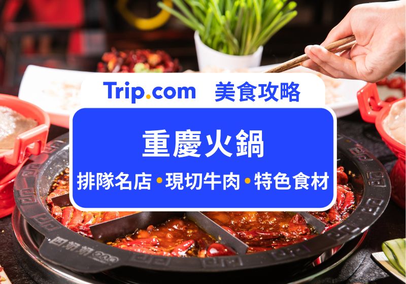 重慶火鍋