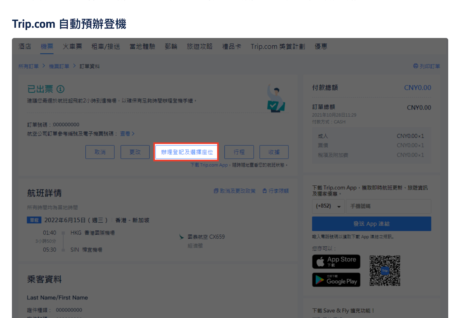 Trip.com預辦登機