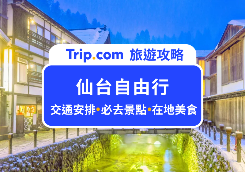仙台自由行