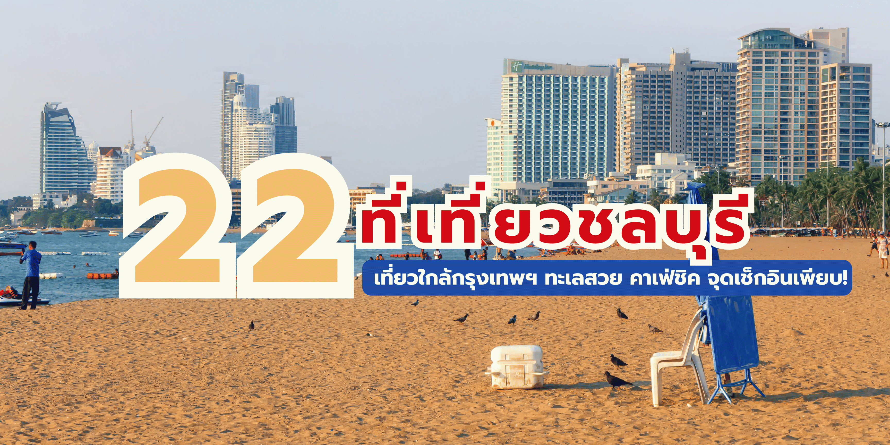 ที่เที่ยวชลบุรี