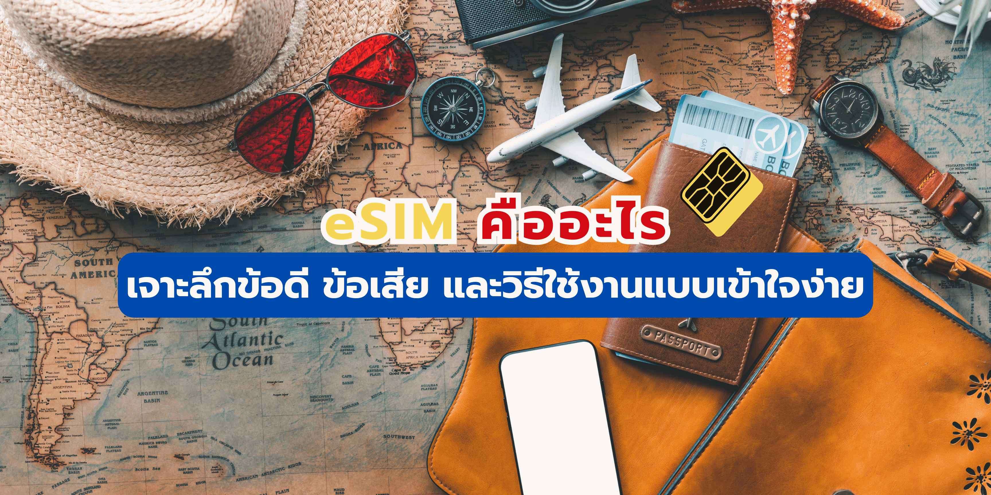 eSIM คือ