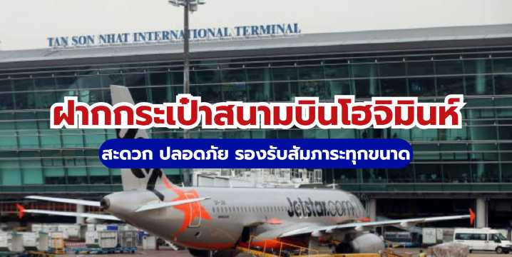 ที่ฝากกระเป๋า สนามบินโฮจิมินห์ซิตี้ (SGN) 2569: ราคาและตำแหน่ง