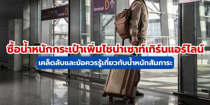 ซื้อน้ำหนักกระเป๋าเพิ่มไชน่าเซาท์เทิร์นแอร์ไลน์ ราคาคุ้มที่สุดบน Trip.com