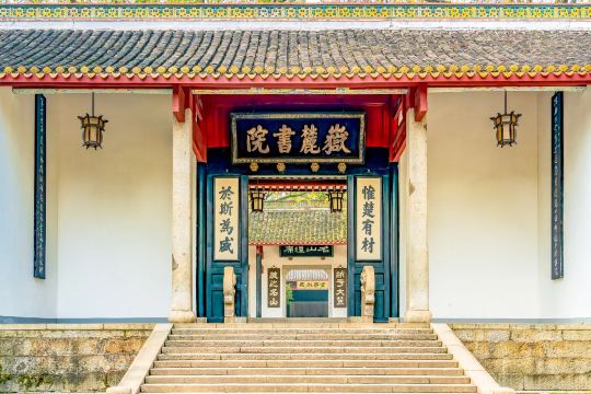嶽麓書院