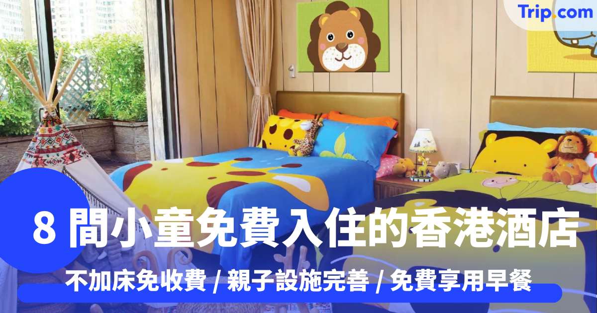 8 間小童免費入住的香港酒店推介！不加床免收費 / 親子設施完善 / 免費享用早餐 | Trip.com