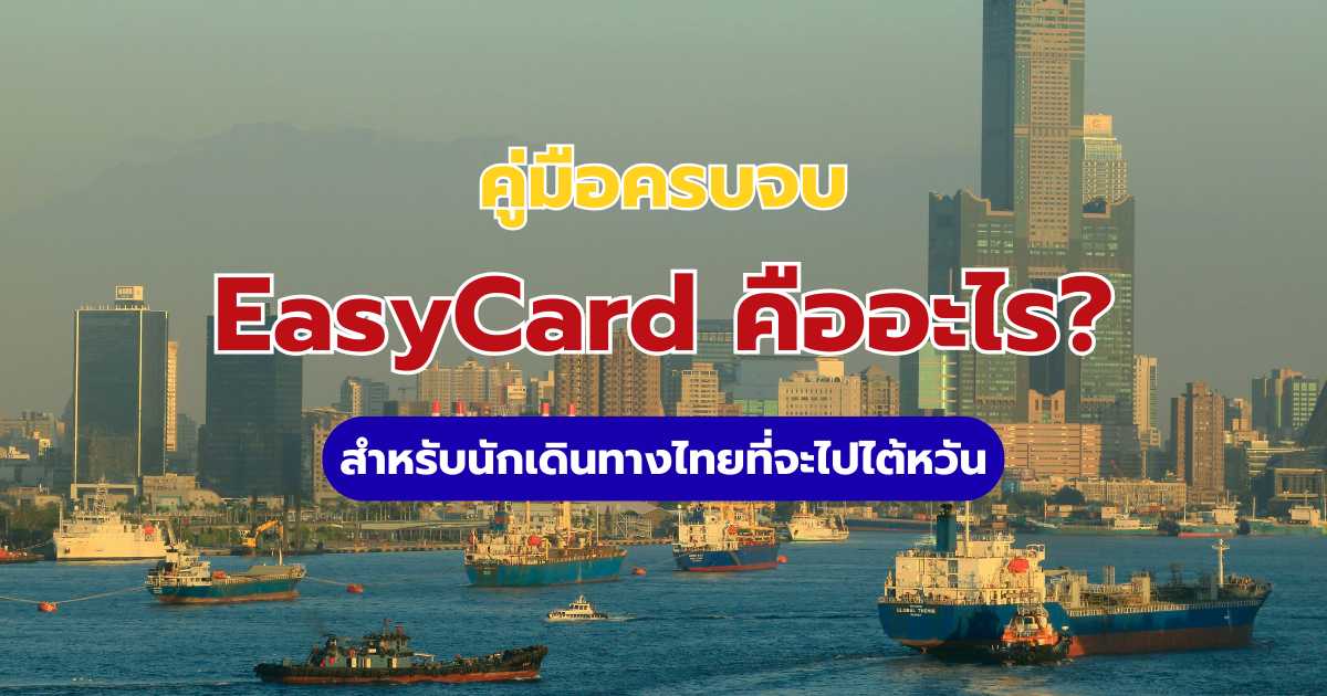 บัตร EasyCard ไต้หวัน 2569 วิธีซื้อ เติมเงิน และเทคนิคใช้อย่างคุ้มค่า | Trip.com