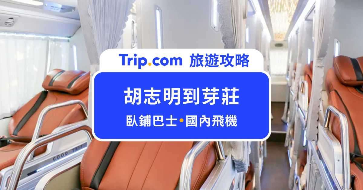 胡志明到芽莊：4 大交通攻略，臥鋪巴士睡一晚就到！ | Trip.com