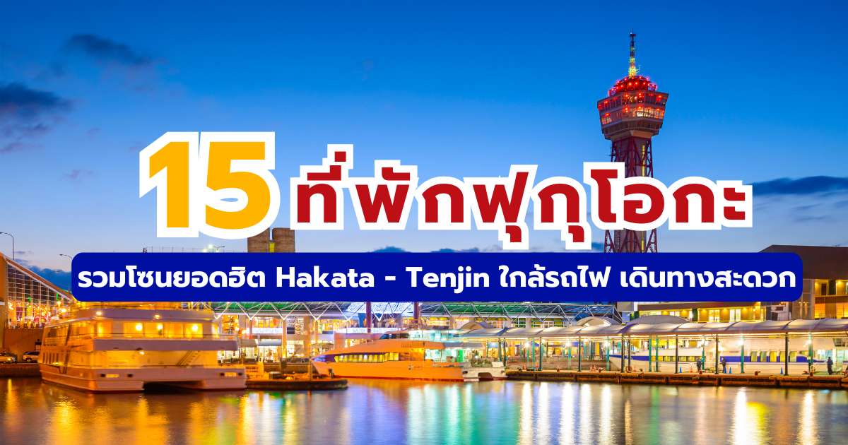 15 ที่พักฟุกุโอกะ 2569 ใกล้สถานี Hakata & Tenjin เดินทางง่าย | Trip.com