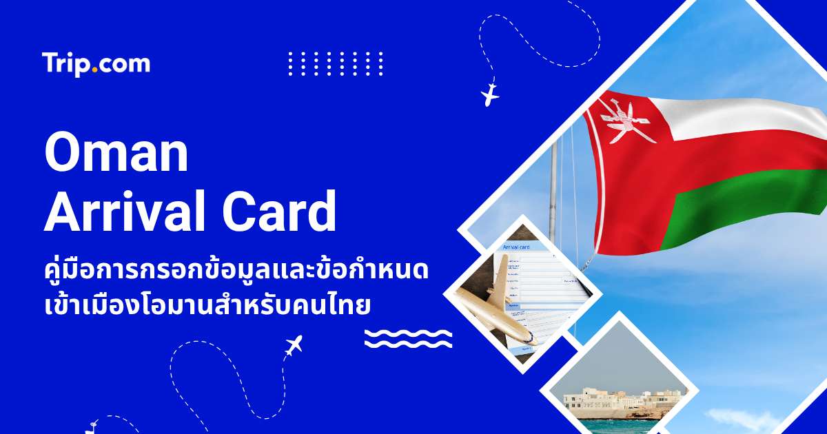 Oman Arrival Card 2569: วิธีลงทะเบียนและข้อกำหนดเข้าเมืองโอมาน | Trip.com