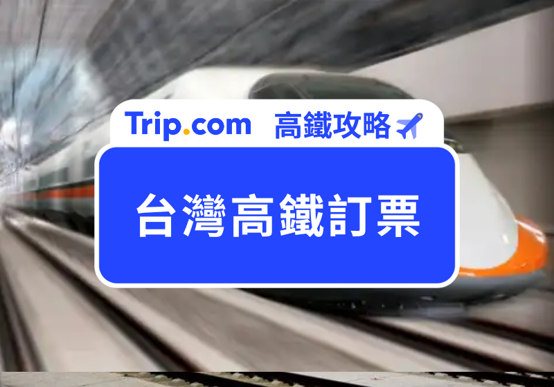 台灣高鐵訂票
