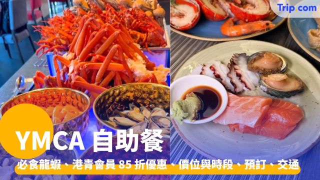 YMCA 自助餐：必食龍蝦、港青會員 85 折優惠、價位與時段 | Trip.com