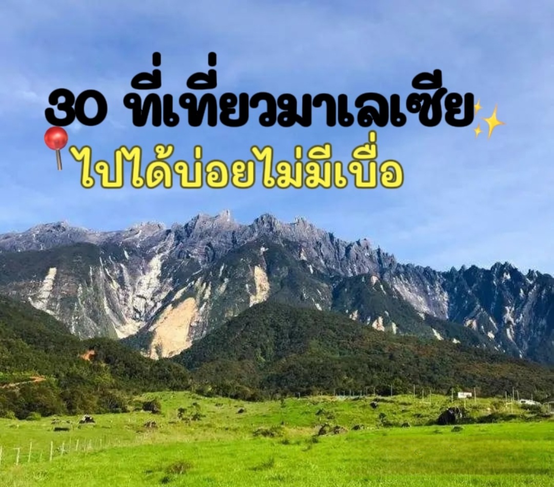 ที่เที่ยวมาเลเซีย