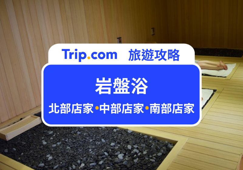 岩盤浴