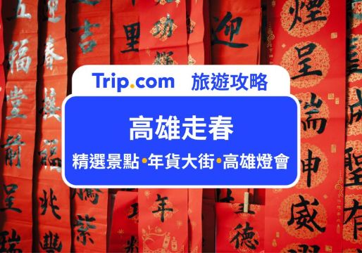 【2026 高雄走春】春節去哪玩？Top 10 景點懶人包：必逛年貨大街、高雄燈會 | Trip.com