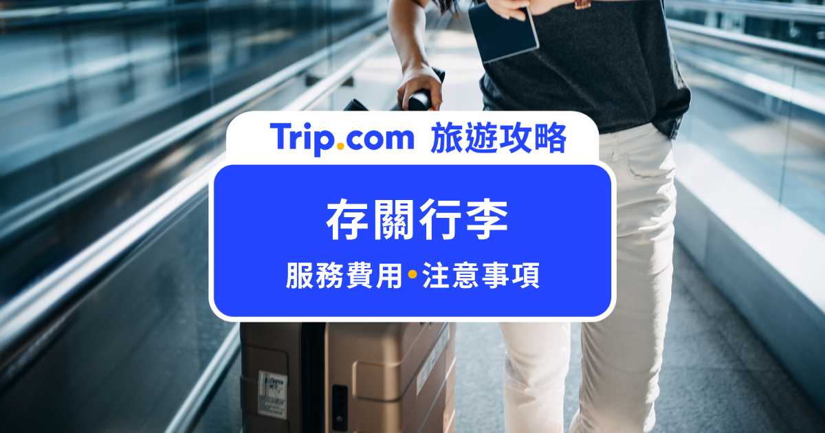 【2026 存關行李攻略】常飛旅客秘技！桃機存關行李費用＆注意事項 | Trip.com