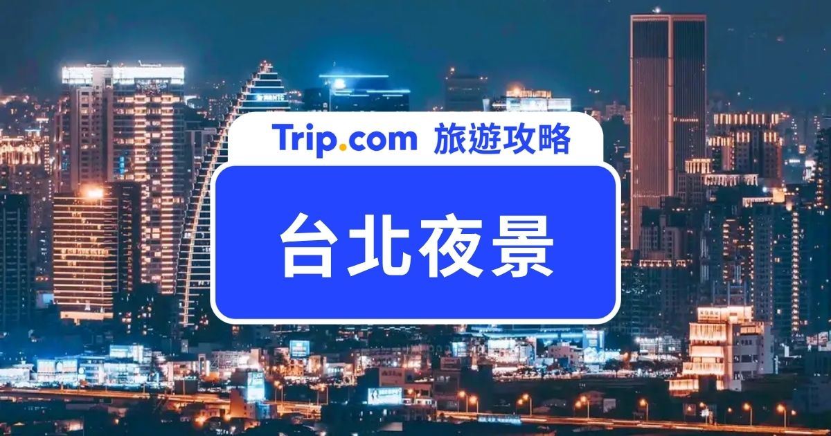 2026 台北夜景私房推薦 Top 6｜七夕約會必去美景、美食與浪漫住宿全攻略！ | Trip.com