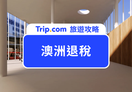 【2026 澳洲退稅懶人包】澳洲退稅幾％？金額怎麼算？TRS App 教學退稅流程一次看 | Trip.com