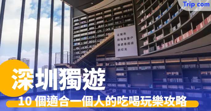 深圳獨遊