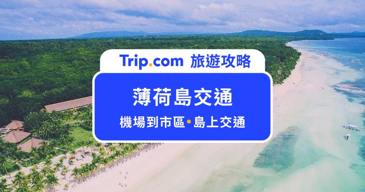 【薄荷島交通】薄荷島怎麼去？機場＋島上交通全整理 | Trip.com