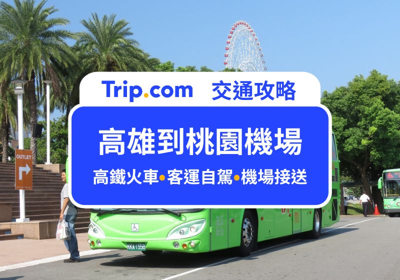 高雄到桃園機場