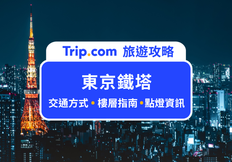 東京鐵塔