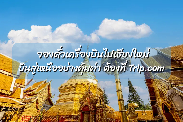 ตั๋วเครื่องบินไปเชียงใหม่