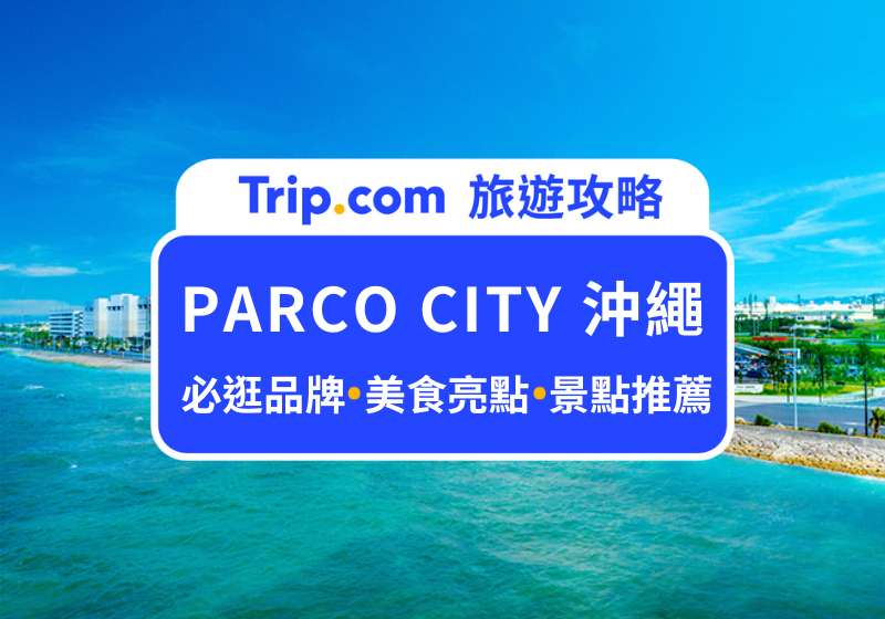 PARCO CITY 沖繩