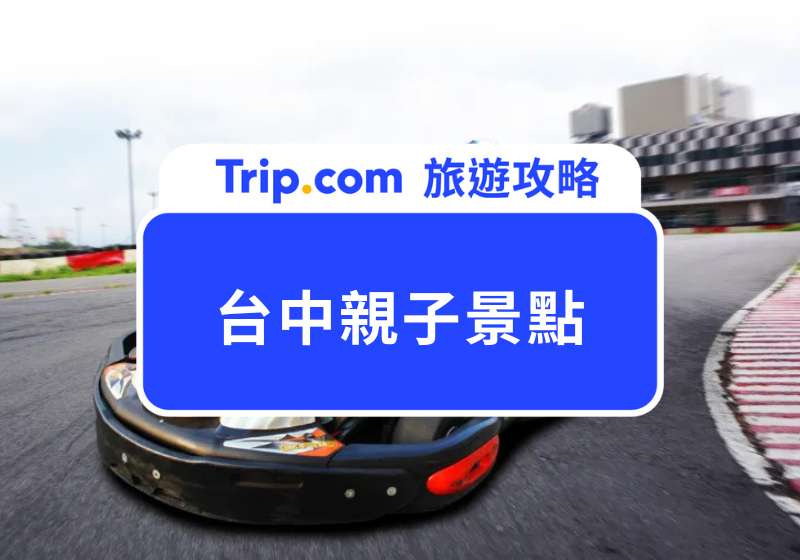 台中親子景點