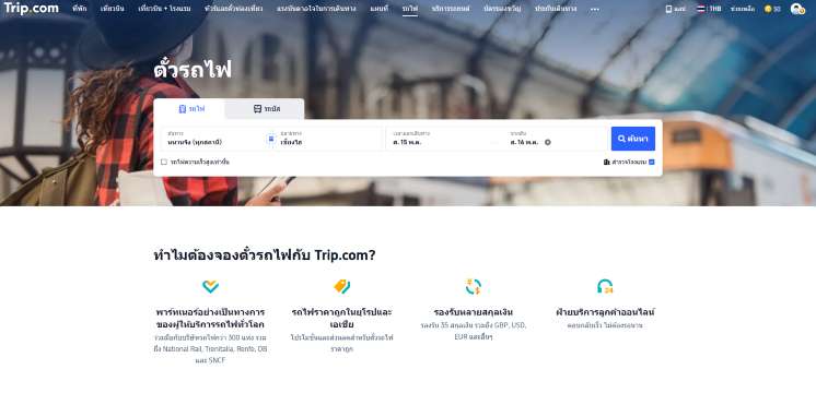 ขั้นตอนที่ 1: เข้าเมนู “รถไฟ” และค้นหาเส้นทาง
